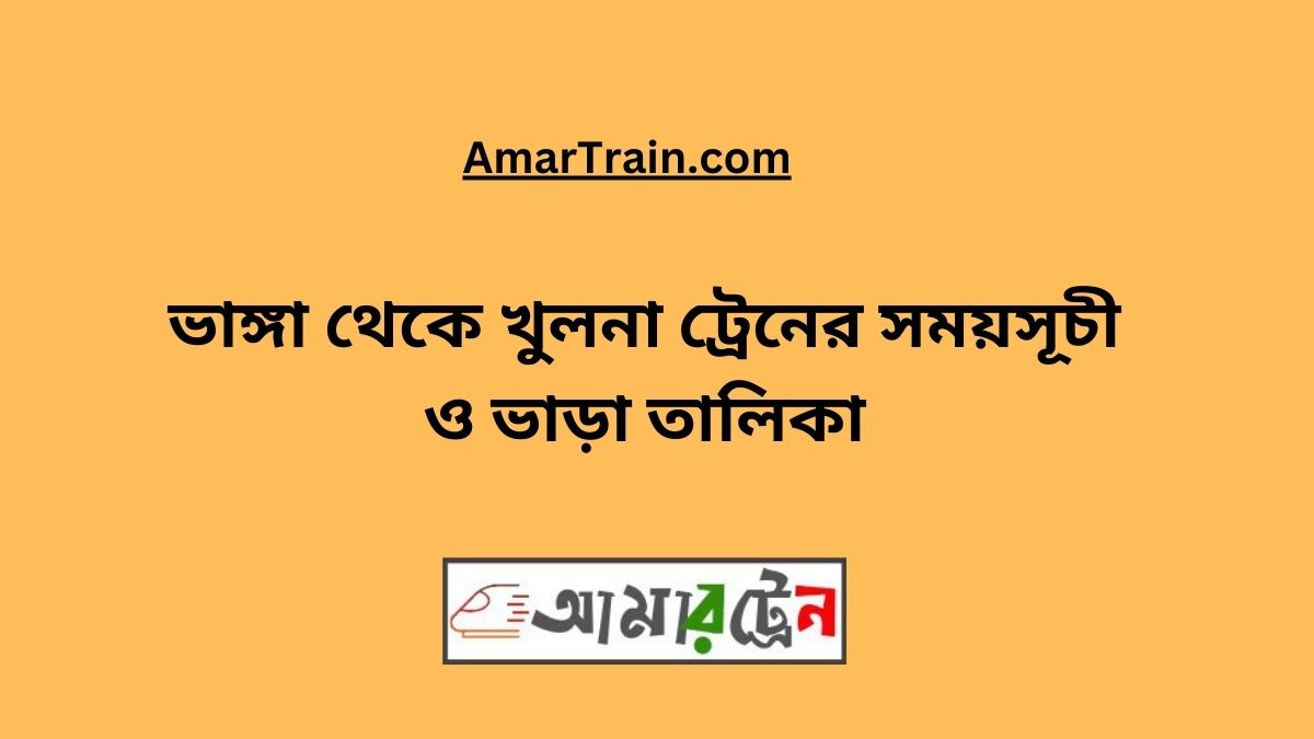 Bhanga To Khulna Train Schedule With Ticket Price 2024