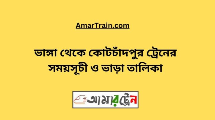 Bhanga To Kotchandapur Train Schedule With Ticket Price