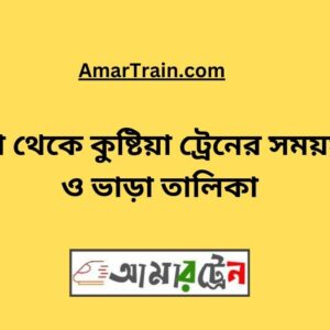 Bhanga To Kushtia Train Schedule With Ticket Price