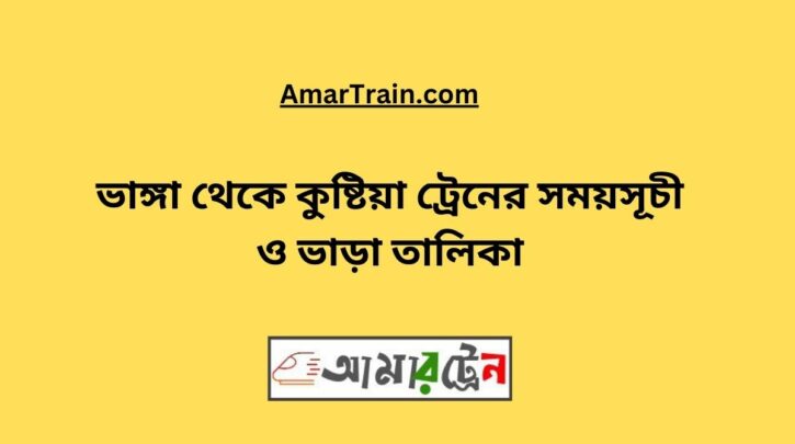 Bhanga To Kushtia Train Schedule With Ticket Price