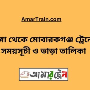Bhanga To Mobarakganj Train Schedule With Ticket Price