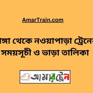 Bhanga To Nowapara Train Schedule With Ticket Price