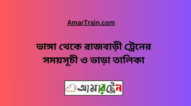 Bhanga To Rajbari Train Schedule With Ticket Price