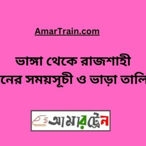 Bhanga To Rajshahi Train Schedule With Ticket Price