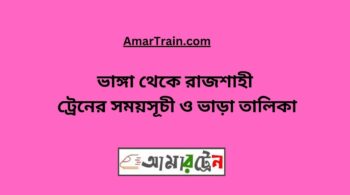 Bhanga To Rajshahi Train Schedule With Ticket Price
