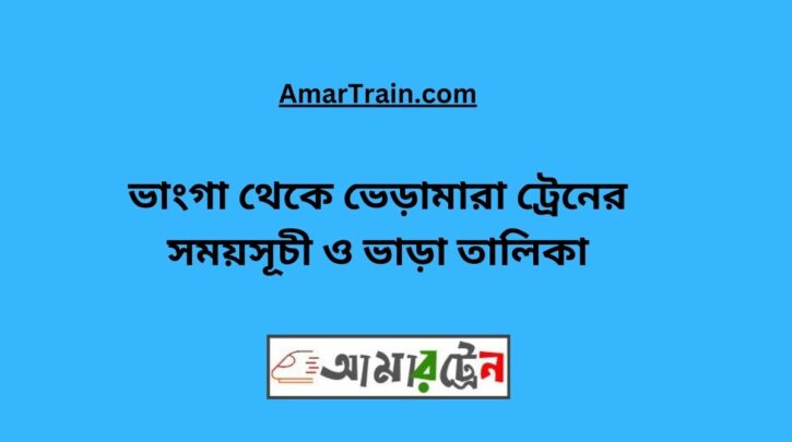 Bhanga to Bheramara Train Schedule With Ticket Price