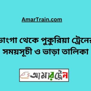 Bhanga to Pukuria Train Schedule With Ticket Price