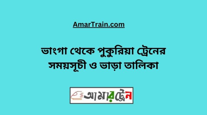 Bhanga to Pukuria Train Schedule With Ticket Price