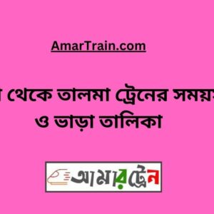 Bhanga to Talma Train Schedule With Ticket Price