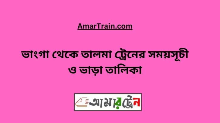 Bhanga to Talma Train Schedule With Ticket Price