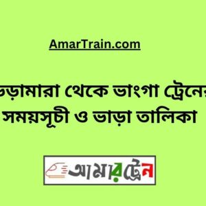 Bheramara to Bhanga Train Schedule With Ticket Price