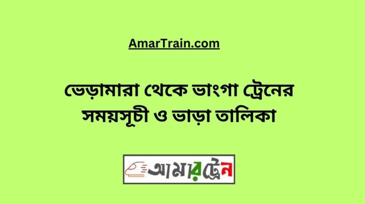 Bheramara to Bhanga Train Schedule With Ticket Price