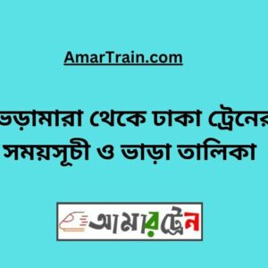 Bheramara to Dhaka Train Schedule With Ticket Price