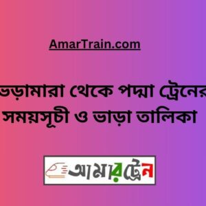 Bheramara to Padma Train Schedule With Ticket Price