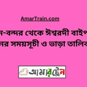 Biman Bandar To Ishwardi Bypass Train Schedule With Ticket Price