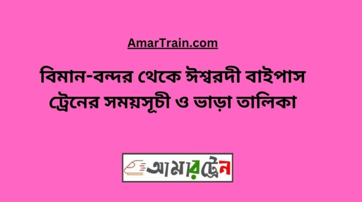 Biman Bandar To Ishwardi Bypass Train Schedule With Ticket Price