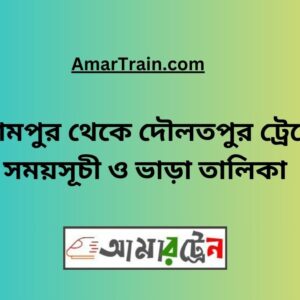 Birampur To Daulatpur Train Schedule With Ticket Price