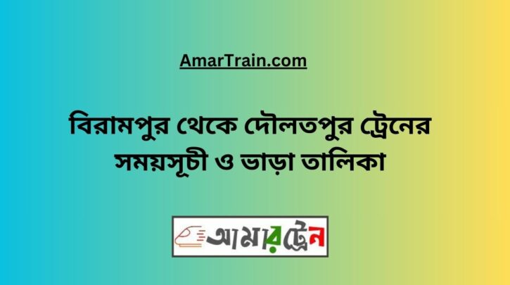 Birampur To Daulatpur Train Schedule With Ticket Price