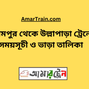Birampur To Ullapara Train Schedule With Ticket Price