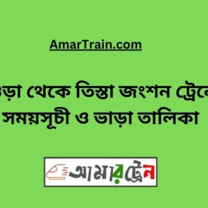 Bogra To Teesta Junction Train Schedule With Ticket Price