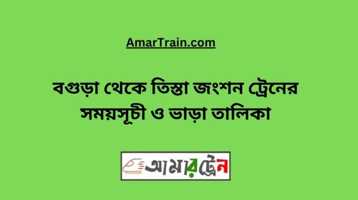 Bogra To Teesta Junction Train Schedule With Ticket Price