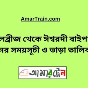 Boral Bridge To Ishwardi Bypass Train Schedule With Ticket Price