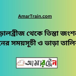 Boralbridge To Teesta Junction Train Schedule With Ticket Price