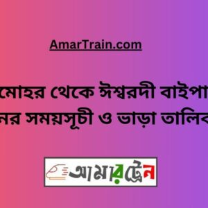 Chatmohar To Ishwardi Bypass Train Schedule With Ticket Price