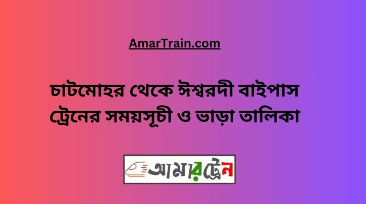 Chatmohar To Ishwardi Bypass Train Schedule With Ticket Price