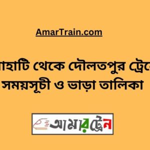 Chilahati To Daulatpur Train Schedule With Ticket Price