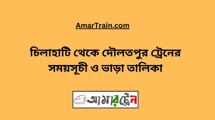 Chilahati To Daulatpur Train Schedule With Ticket Price