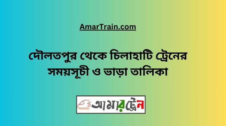 Daulatpur To Chilahati Train Schedule With Ticket Price