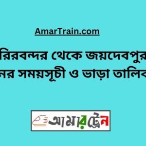 Chirirbandar To Joydebpur Train Schedule With Ticket Price