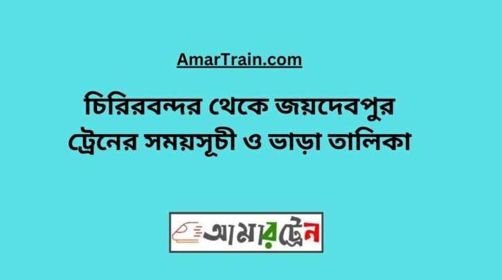 Chirirbandar To Joydebpur Train Schedule With Ticket Price
