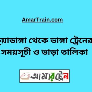 Chuadanga To Bhanga Train Schedule With Ticket Price