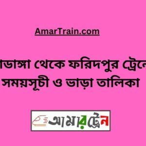 Chuadanga To Faridpur Train Schedule With Ticket Price