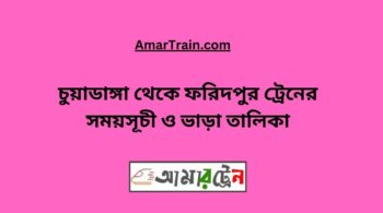 Chuadanga To Faridpur Train Schedule With Ticket Price