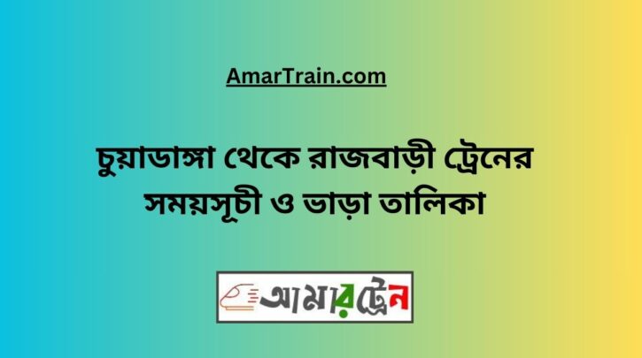 Chuadanga To Rajbari Train Schedule With Ticket Price