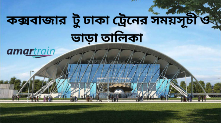 Cox's Bazar To Dhaka Train Schedule With Ticket Price