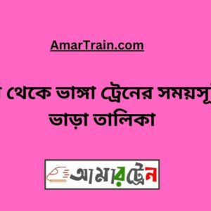 Darshana To Bhanga Train Schedule With Ticket Price