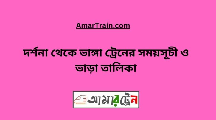 Darshana To Bhanga Train Schedule With Ticket Price