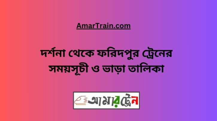 Darshana To Faridpur Train Schedule With Ticket Price