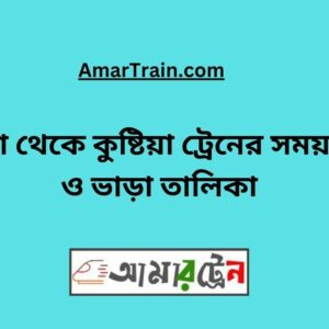 Darshana To Kushtia Train Schedule With Ticket Price