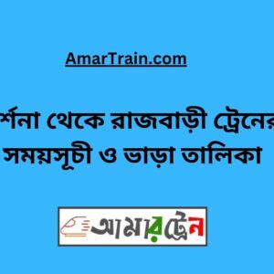 Darshana To Rajbari Train Schedule With Ticket Price