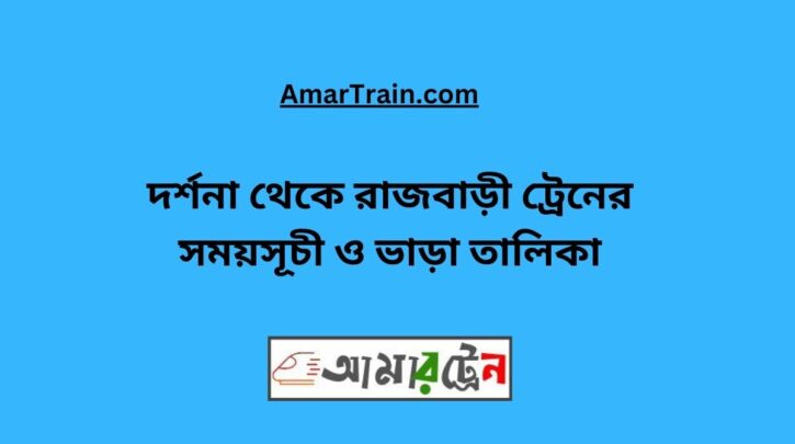 Darshana To Rajbari Train Schedule With Ticket Price