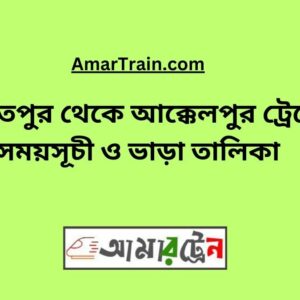 Daulatpur To Akkelpur Train Schedule With Ticket Price