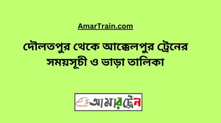 Daulatpur To Akkelpur Train Schedule With Ticket Price