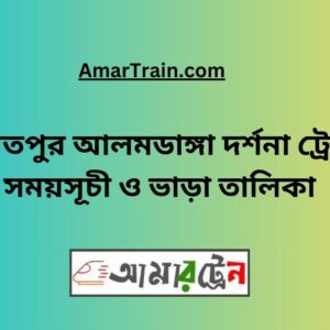 Daulatpur To Alamdanga Train Schedule With Ticket Price