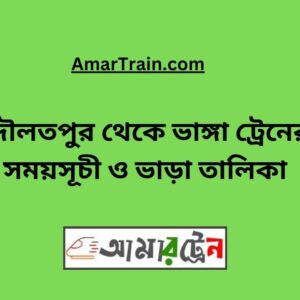 Daulatpur To Bhanga Train Schedule With Ticket Price