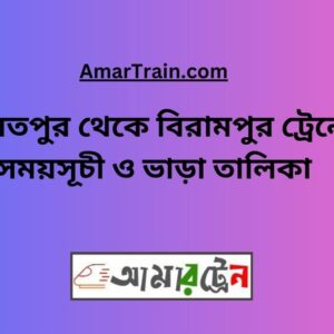 Daulatpur To Birampur Train Schedule With Ticket Price